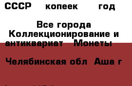 СССР. 5 копеек 1962 год  - Все города Коллекционирование и антиквариат » Монеты   . Челябинская обл.,Аша г.